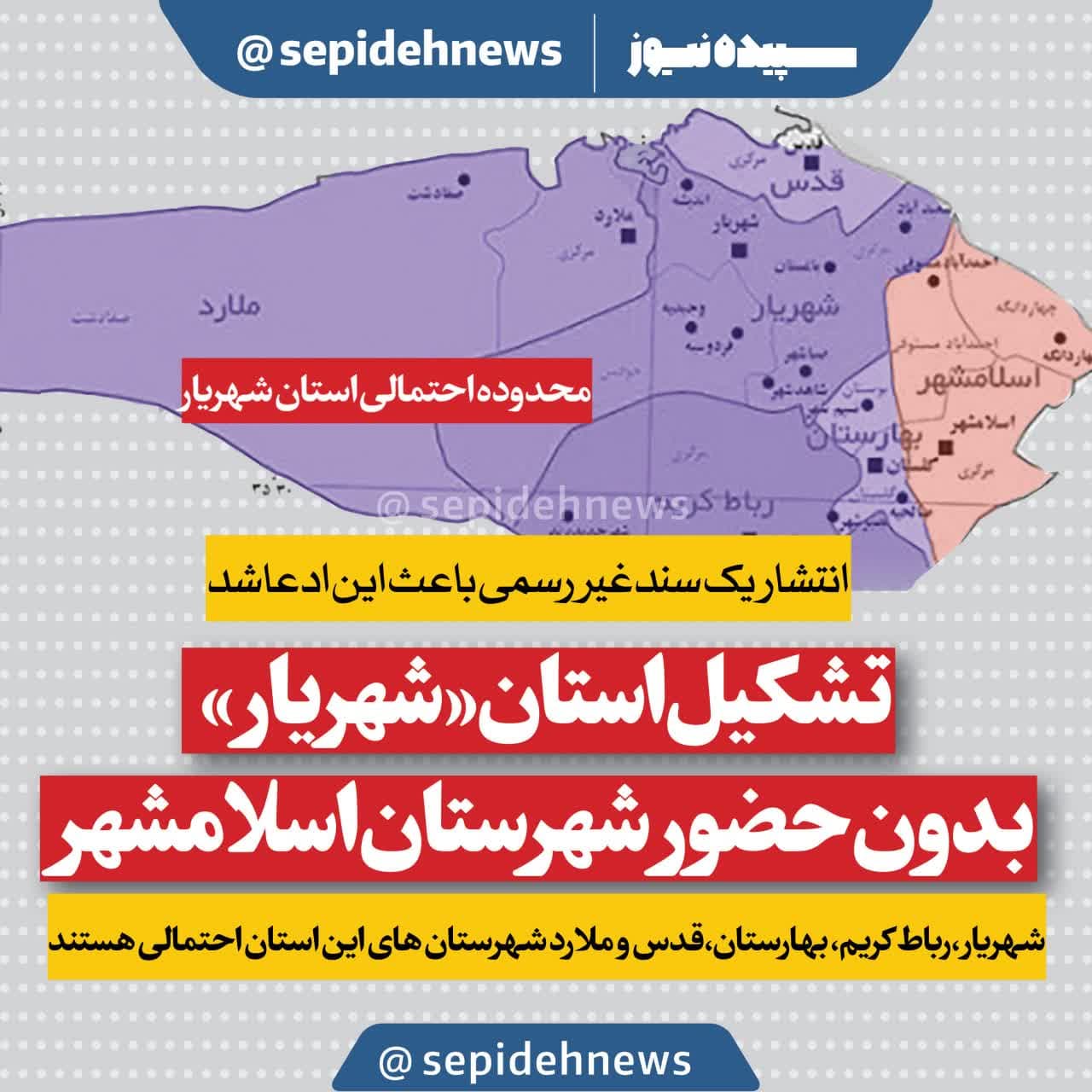 تشکیل استان «شهریار» بدون حضور شهرستان اسلامشهر