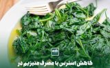 کاهش استرس با مصرف منیزیم در رژیم غذایی