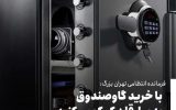 با خرید گاوصندوق به سارقان منازل کمک خواهید کرد