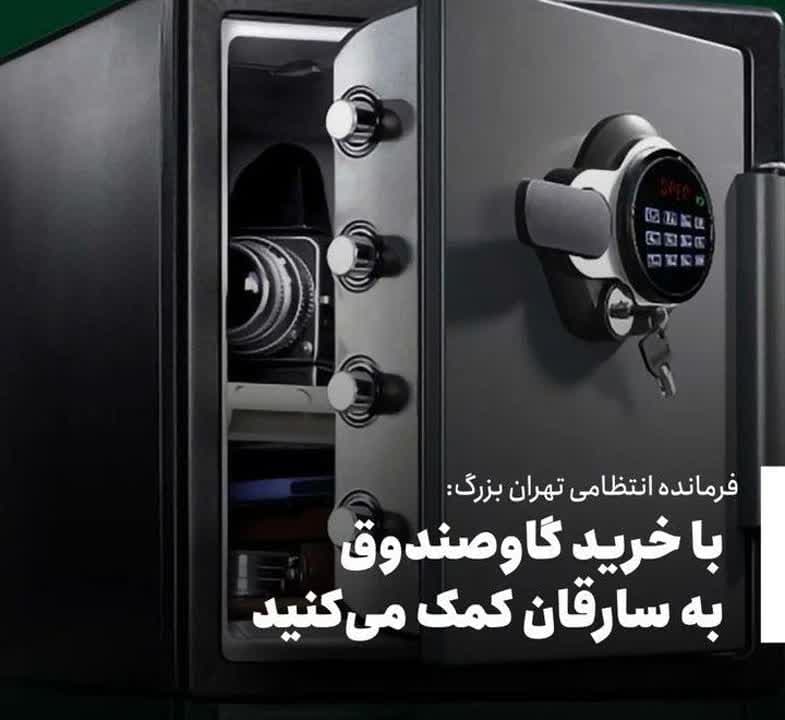 با خرید گاوصندوق به سارقان منازل کمک خواهید کرد