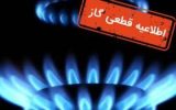 قطعی گاز در ۱۳ شهریور /گاز کدام مناطق رباط کریم قطع می‌شود؟