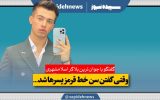 گفتگو با جوان‌ترین بلاگر اسلامشهری