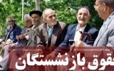 موافقت با افزایش 100 درصدی حقوق بازنشستگان