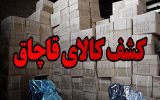 کشف ۱۰ میلیارد ریال لوازم خانگی قاچاق در اسلامشهر