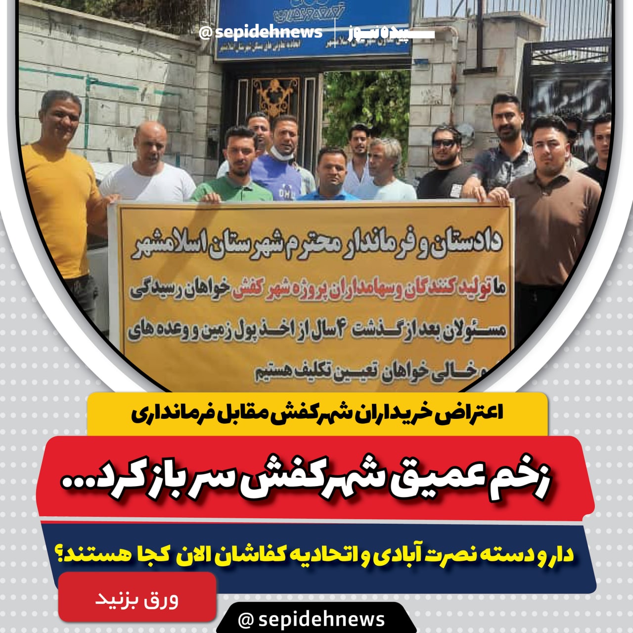 اعتراض خریداران شهرکفش مقابل فرمانداری / زخم عمیق شهرکفش سر باز کرد…