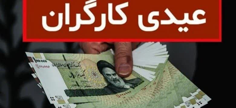 رقم عیدی کارگران و کارمندان اعلام شد/ اعلام زمان پرداخت