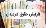 موافقت دولت با افزایش ۲۰ درصدی حقوق کارمندان