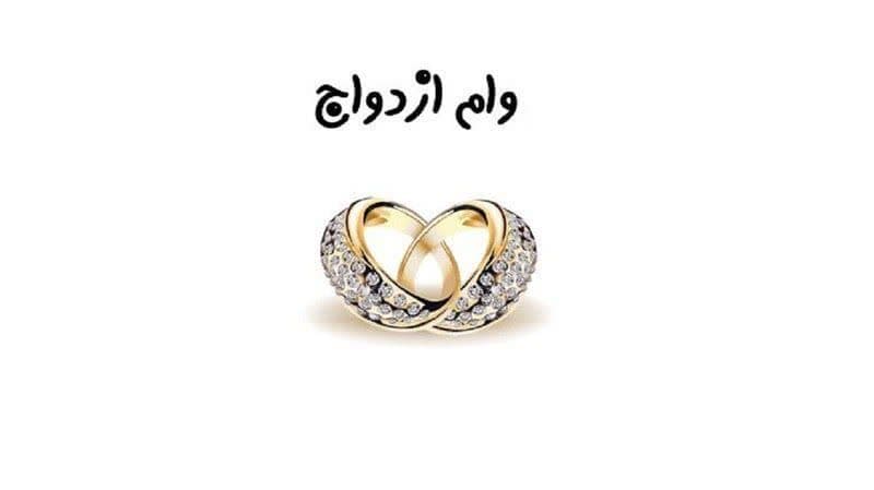 وام ازدواج افزایش یافت وام ازدواج افزایش یافت