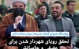 عفیفی باز هم با دستورموقت دیوان عدالت اداری، سرپرست شهرداری چهاردانگه می شود