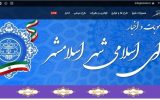 راه اندازی سامانه مصوبات شورای اسلامی شهر اسلامشهر