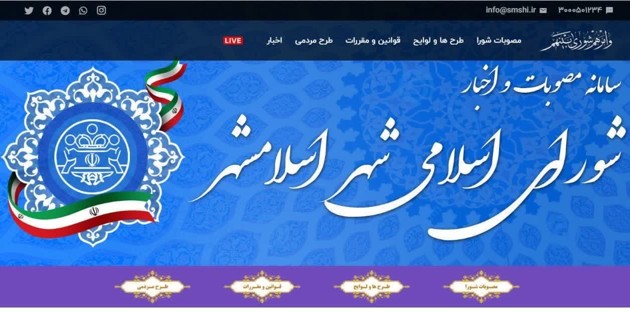 راه اندازی سامانه مصوبات شورای اسلامی شهر اسلامشهر