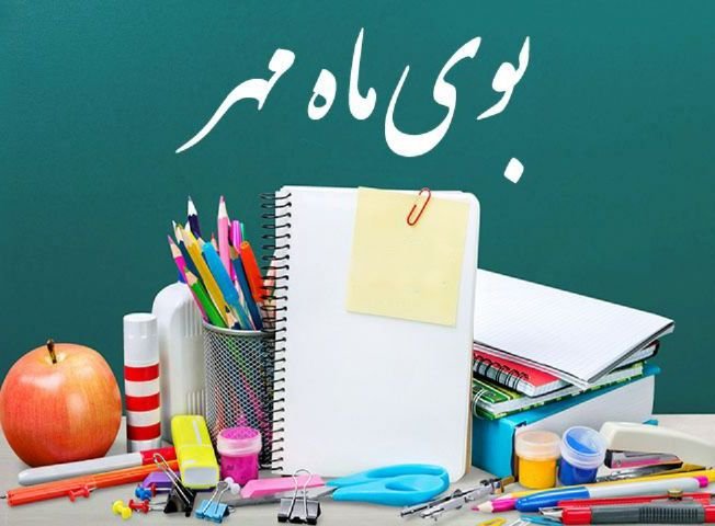 تغییر آغاز سال تحصیلی؛ مدرسه‌ها دیگر از مهر شروع نمی‌شوند