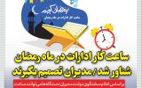 ساعت کار ادارات در ماه رمضان شناور شد / مدیران تصمیم بگیرند