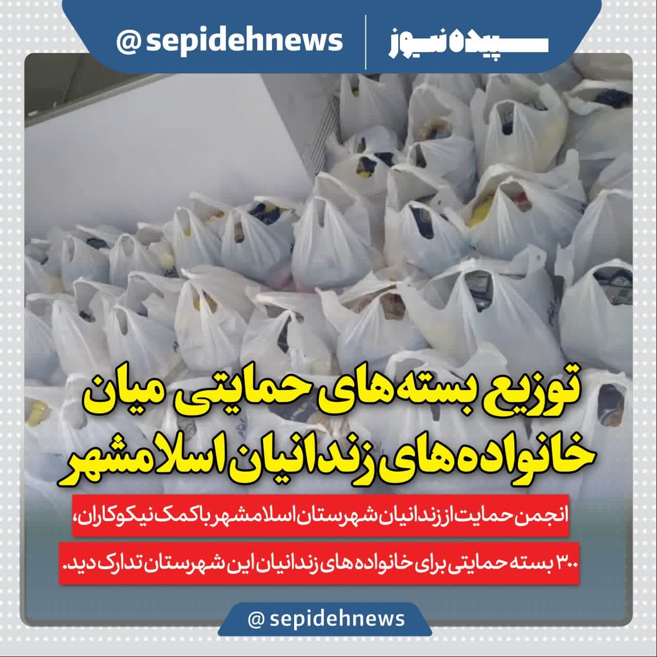 توزیع ۳۰۰ کمک بسته معیشتی بین خانواده زندانیان و ایتام در اسلامشهر توزیع ۳۰۰ کمک بسته معیشتی بین خانواده زندانیان و ایتام در اسلامشهر