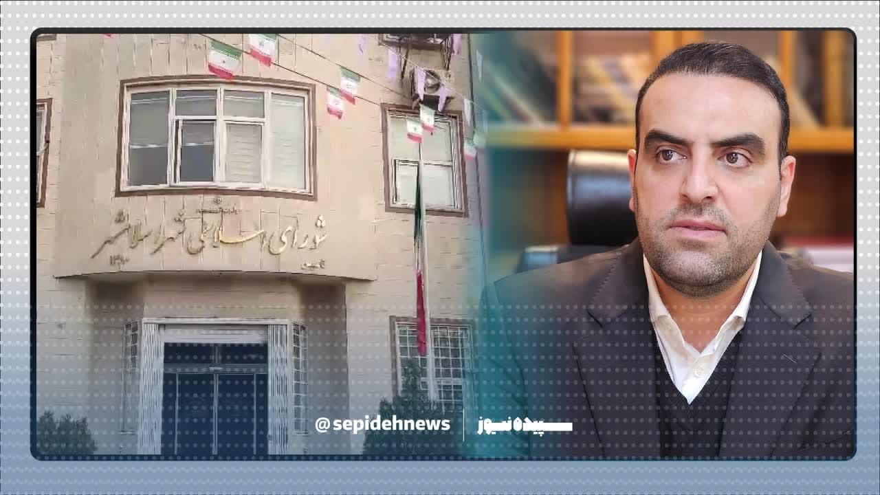شهردار اسلامشهر برای خنثی کردن توطئه ها استعفا کرد ؟ / آزمون دشوار «مفید بودن» برای شورا شهردار اسلامشهر برای خنثی کردن توطئه ها استعفا کرد ؟ / آزمون دشوار «مفید بودن» برای شورا