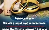 مالیات بر مهریه ؛ مالیات ۹۵ میلیونی برای ۱۱۰ سکه مهریه