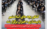 کنکور بچه های اسلامشهر با پیشتازی دختران برگزار شد