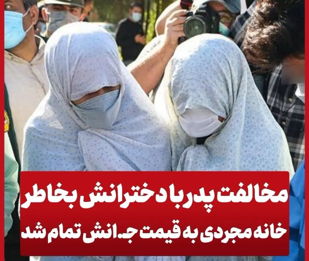 قتل هولناک پدر به دستور دخترش بخاطر مخالفت با زندگی در خانه مجردی!