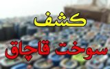 کشف ۳۰ هزار لیتر سوخت قاچاق در اسلامشهر