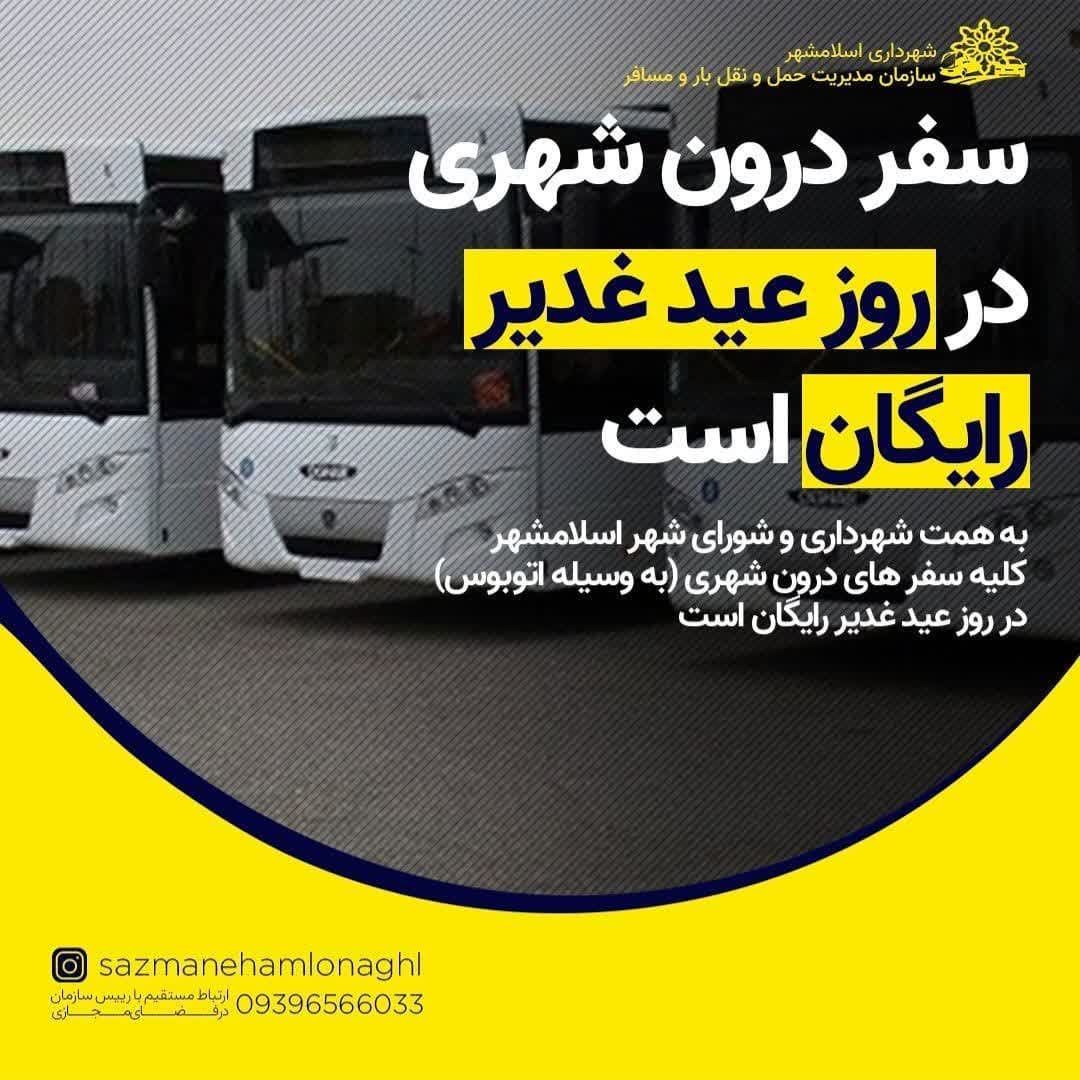 کلیه سفرهای درون شهری با اتوبوس در اسلامشهر در روز عید غدیر خم رایگان است کلیه سفرهای درون شهری با اتوبوس در اسلامشهر در روز عید غدیر خم رایگان است