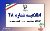 تایید صحت انتخابات ریاست جمهوری