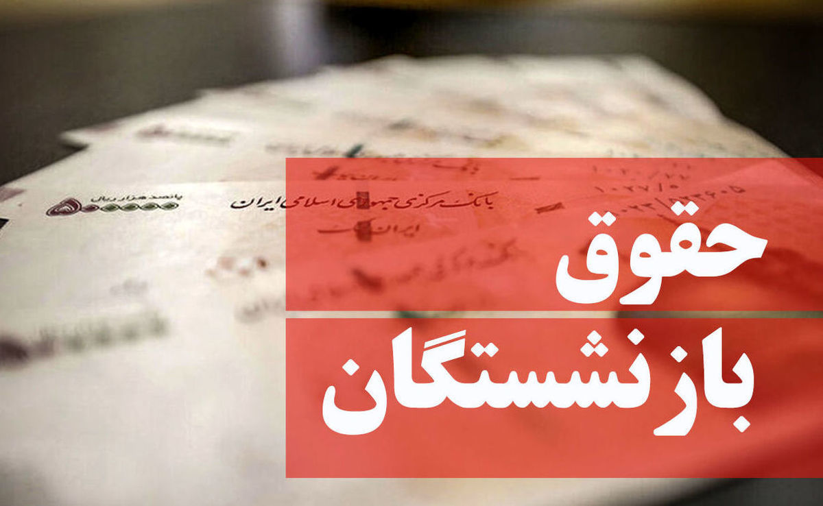 میزان افزایش حقوق بازنشستگان تامین اجتماعی و کشوری مشخص شد میزان افزایش حقوق بازنشستگان تامین اجتماعی و کشوری مشخص شد