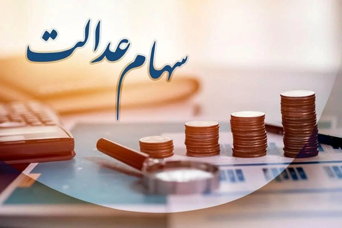 سهامداران عدالت تسهیلات بانکی دریافت میکنند سهامداران عدالت تسهیلات بانکی دریافت میکنند
