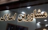 مشاورین املاک تا ۱۵ مرداد به سامانه ثبت الکترونیک اسناد متصل می‌شوند