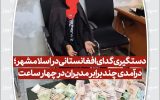 دستگیری گدای افغانستانی در اسلامشهر؛ درآمدی چند برابر مدیران در چهار ساعت