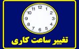 ساعت کاری ادارات به حالت عادی برگشت