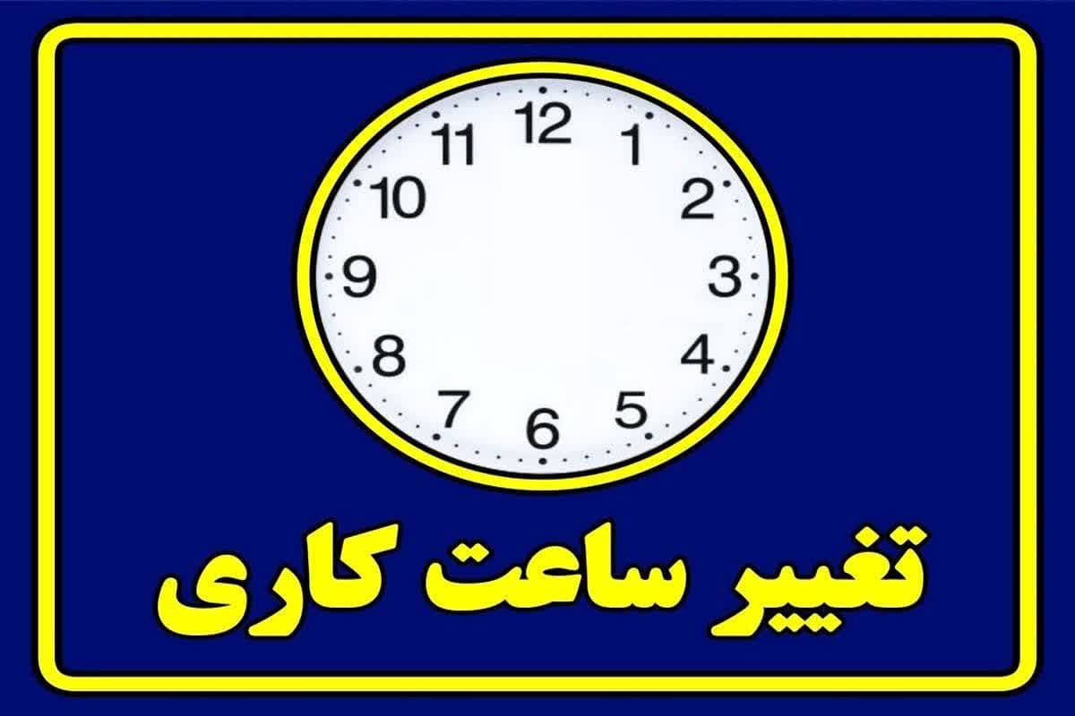 ساعت کاری ادارات به حالت عادی برگشت