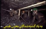 ادامه روند خارج کردن پیکر کشته شدگان معدن طبس/ آمارها دقیق نیست