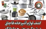 کشف لوازم آشپزخانه قاچاق  در شهرک صنعتی چهاردانگه