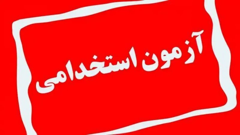 ثبت نام آزمون استخدامی دولت شروع شد/به دیگران هم اطلاع بدهید