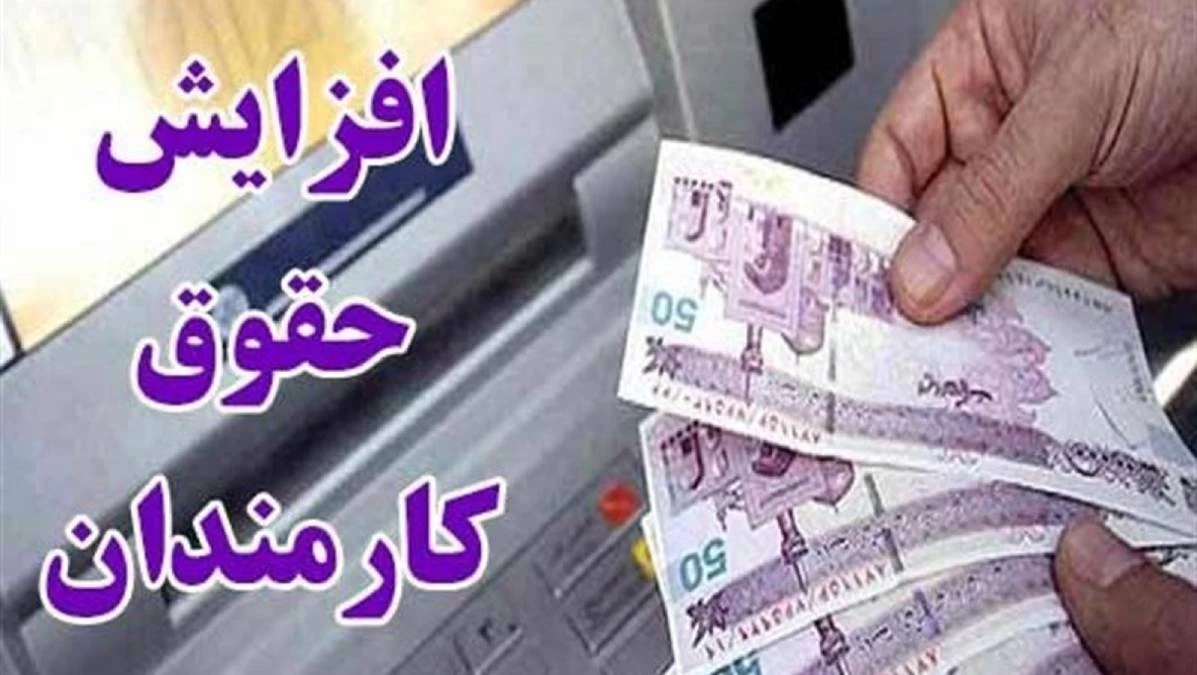 جزئیات نحوه افزایش حقوق کارمندان در سال ۱۴۰۴ مشخص شد جزئیات نحوه افزایش حقوق کارمندان در سال ۱۴۰۴ مشخص شد