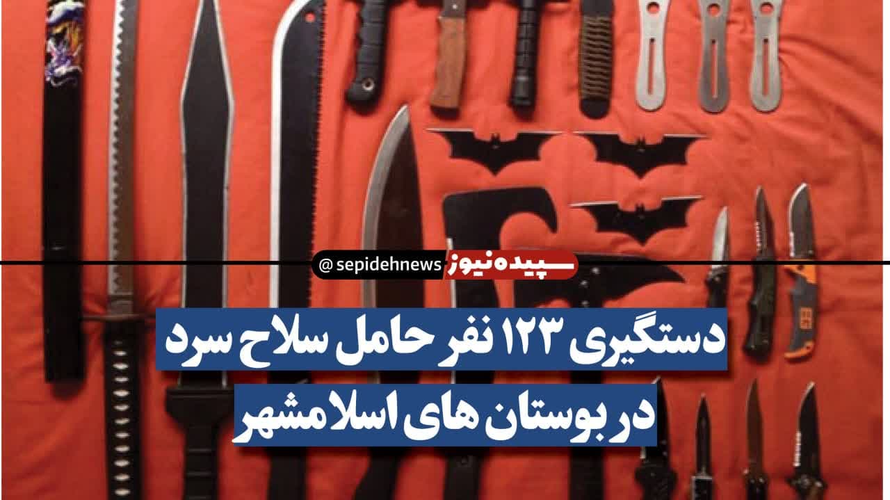 دستگیری 123 نفر حامل سلاح سرد در بوستان های اسلامشهر