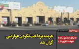 جریمه پرداخت نکردن عوارضی گران شد / عابران اتوبان ساوه حواسشان باشد