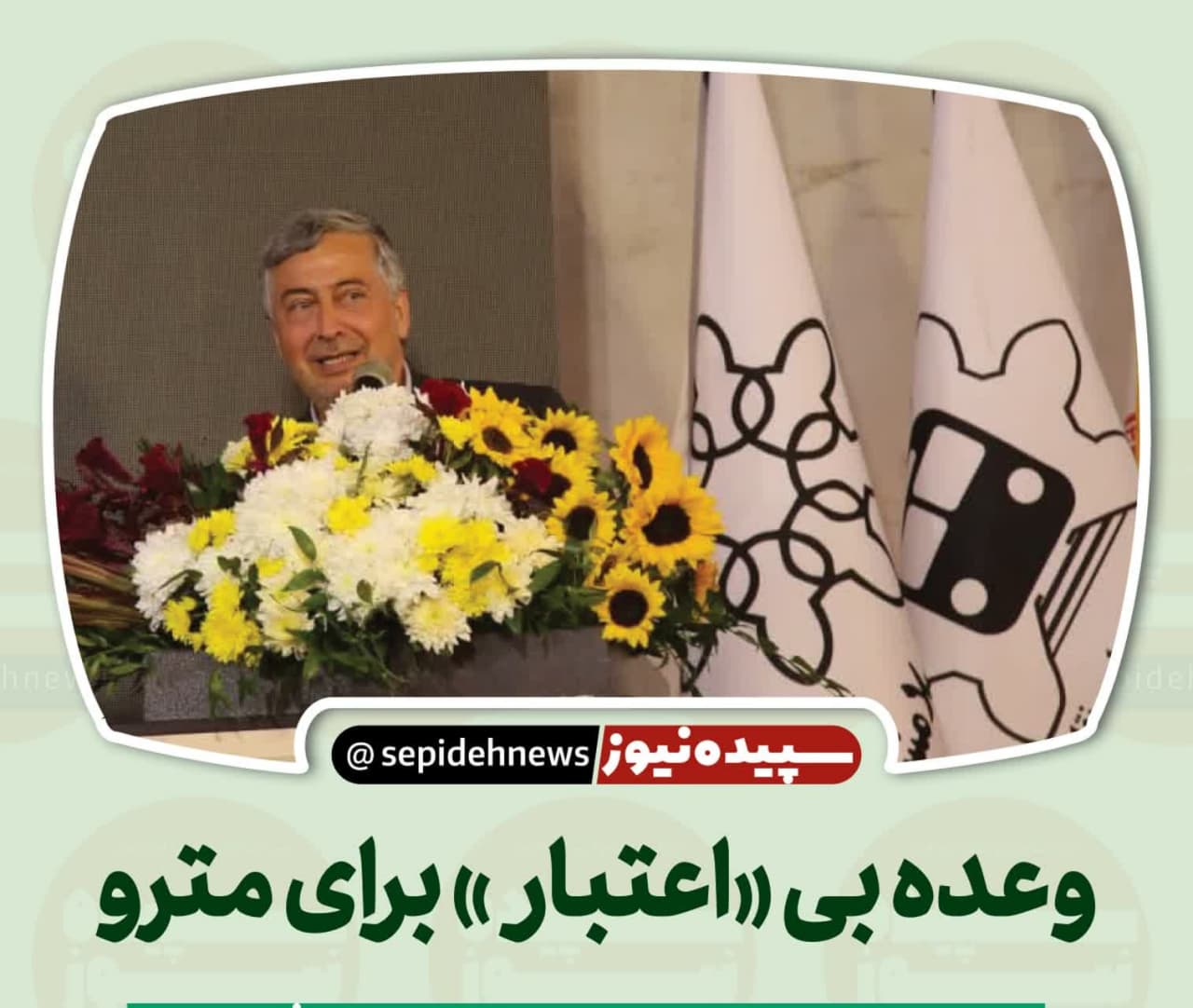 وعده بی «اعتبار» برای مترو وعده بی «اعتبار» برای مترو