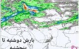 مجموع بارش موج جدید بارشی از اواخر وقت امروز