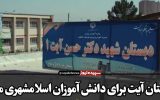 دبستان آیت برای دانش آموزان اسلامشهری ماند/ پیروزی حقوقی ماندگار برای آموزش و پرورش اسلامشهر