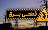 بازگشت مجدد قطعی برق / جدول خاموشی‌های برق از شنبه اعلام می‌شود