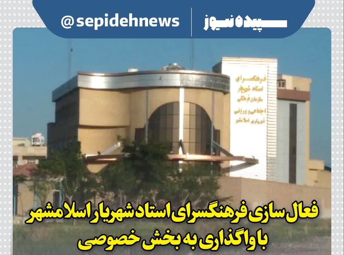 فعال سازی فرهنگسرای استاد شهریار اسلامشهر با واگذاری به بخش خصوصی فعال سازی فرهنگسرای استاد شهریار اسلامشهر با واگذاری به بخش خصوصی