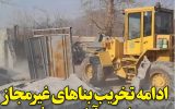 ادامه تخریب بناهای غیرمجاز در احمدآبادمستوفی / سه هکتار اراضی کشاورزی آزاد شد