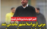 خبر خوب مدیرعامل تیم:مربی آریو اسلامشهر ماندنی شد؛ تیم اسلامشهر همچنان  رو به اوج