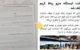ادعاهای عجیب شهرداری تهران درباره توقف ایستگاه مترو رباط‌کریم/ پول را مردم رباط‌کریم می‌دهند اما شهرداری تهران سنگ‌اندازی می‌کند