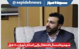 سهمیه امسال اشتغال زایی استان تهران 180 هزار شغل