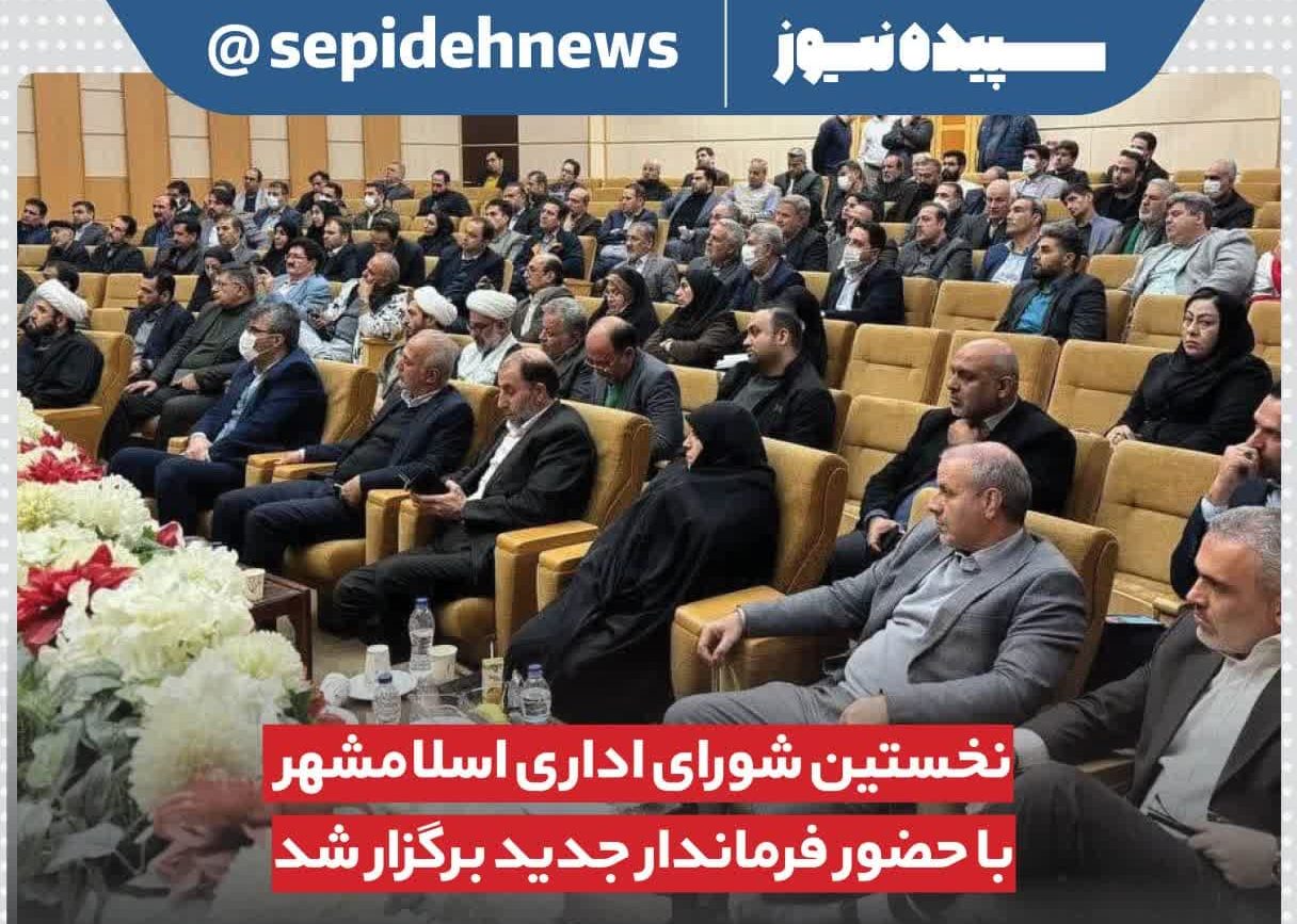 نخستین شورای اداری اسلامشهر با حضور فرماندار جدید برگزار شد