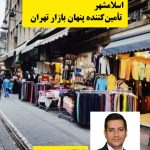 اسلامشهر، تأمین‌کننده پنهان بازار تهران