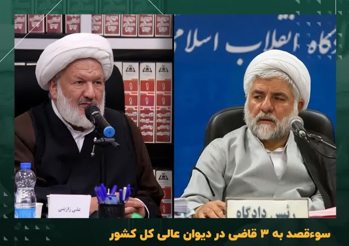 سوءقصد به ۳ قاضی در دیوان عالی کل کشور سوءقصد به ۳ قاضی در دیوان عالی کل کشور