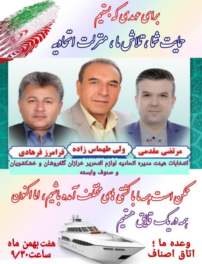 همه در یک قایق هستیم! / تبلیغ جالب یک ائتلاف برای انتخابات اتحادیه ای در اسلامشهر همه در یک قایق هستیم! / تبلیغ جالب یک ائتلاف برای انتخابات اتحادیه ای در اسلامشهر